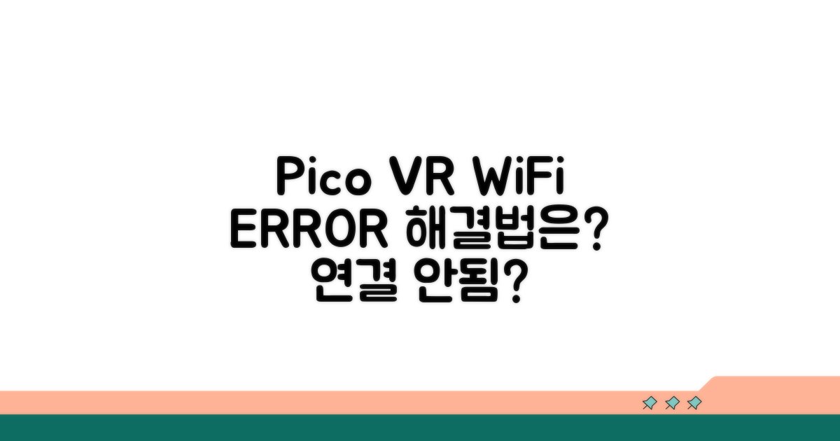 Pico VR 와이파이 연결 문제 원인