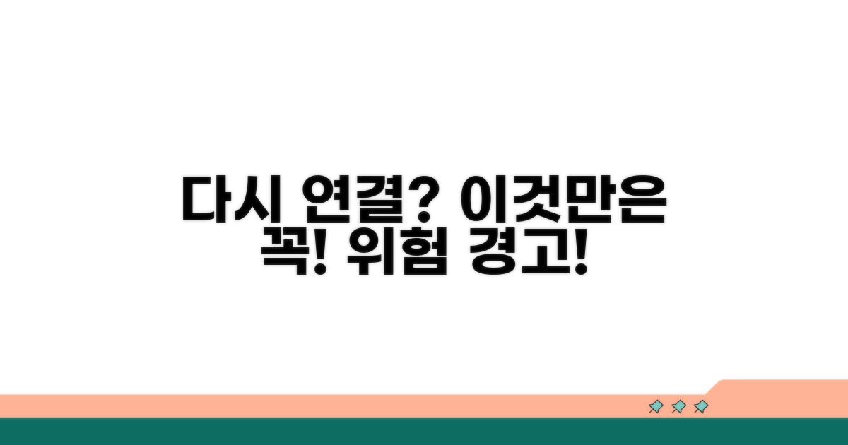 다시 연결할 때 주의할 점