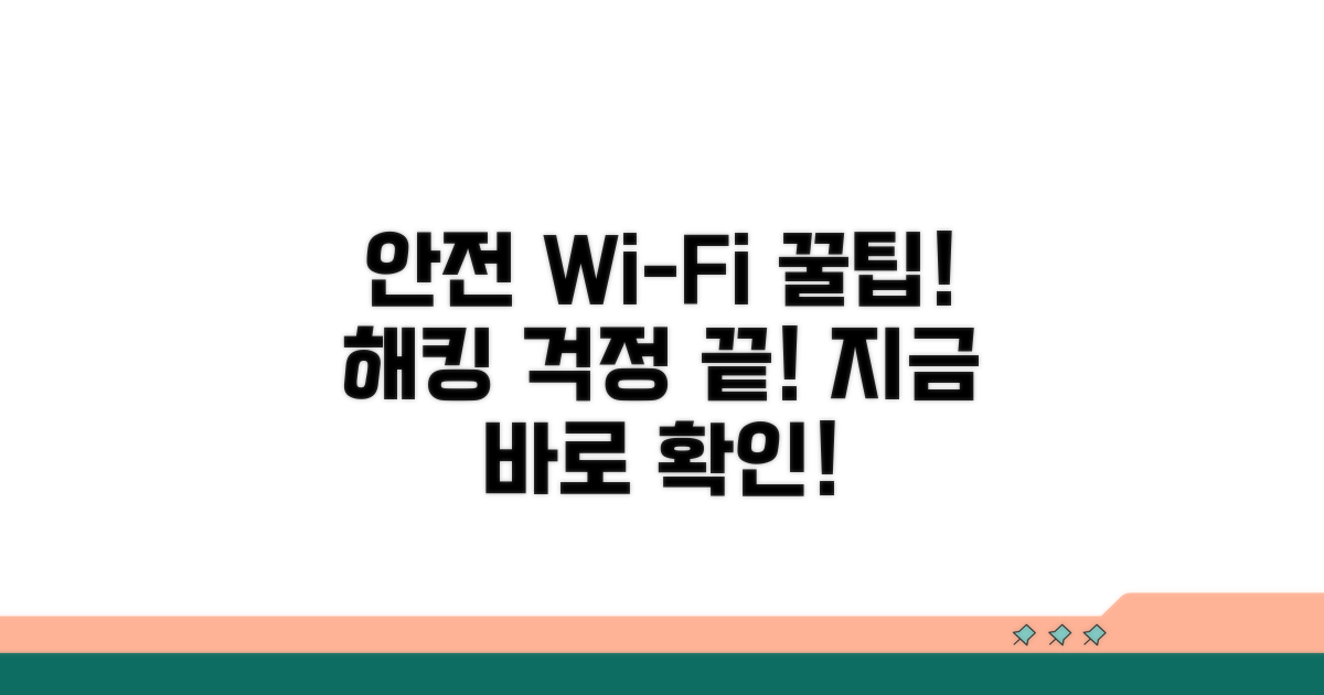 안전한 무선 인터넷 사용 팁