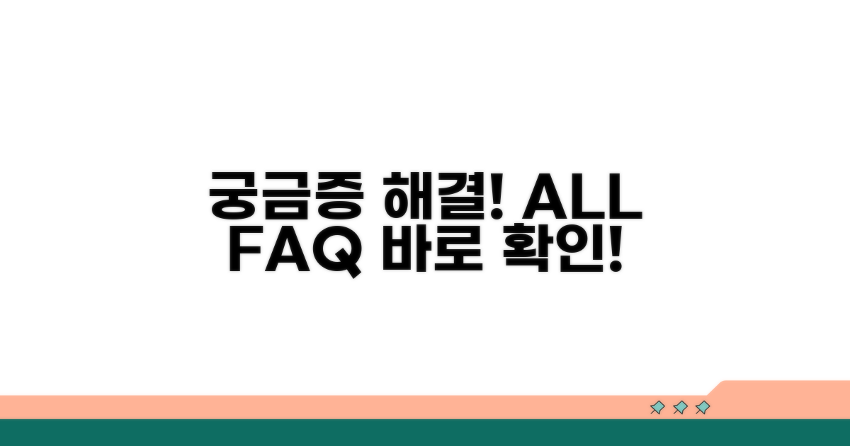 궁금한 점 해결! FAQ 모음