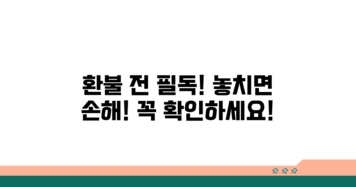 환불 신청 전 필수 확인 사항