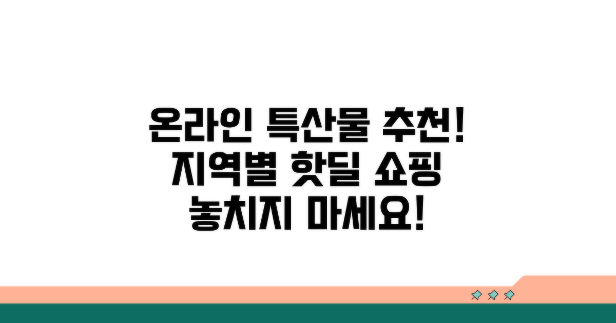 온라인 쇼핑몰 지역 특산물 추천