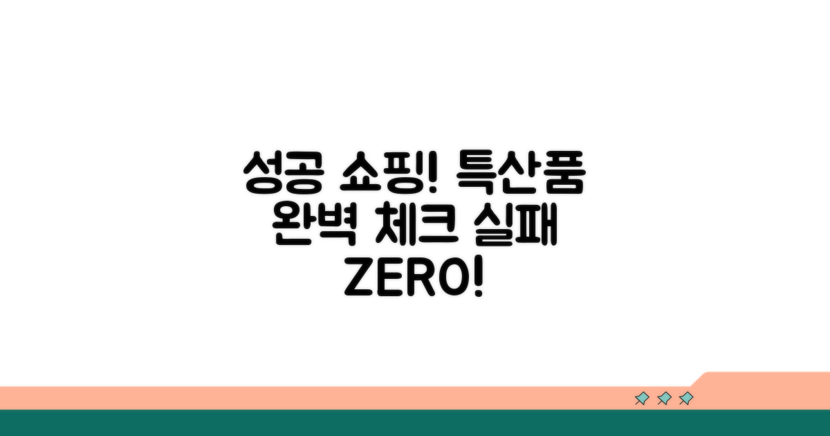 실패 없는 특산품 구매 체크리스트