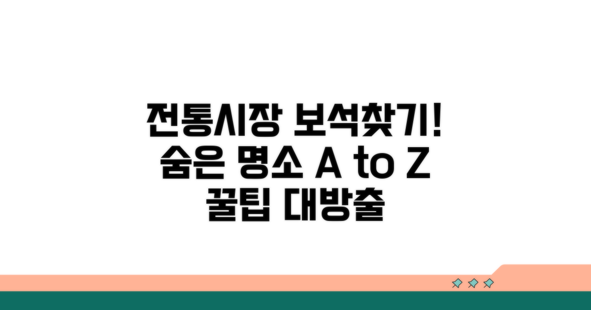 전통시장 숨은 보석 찾는 방법