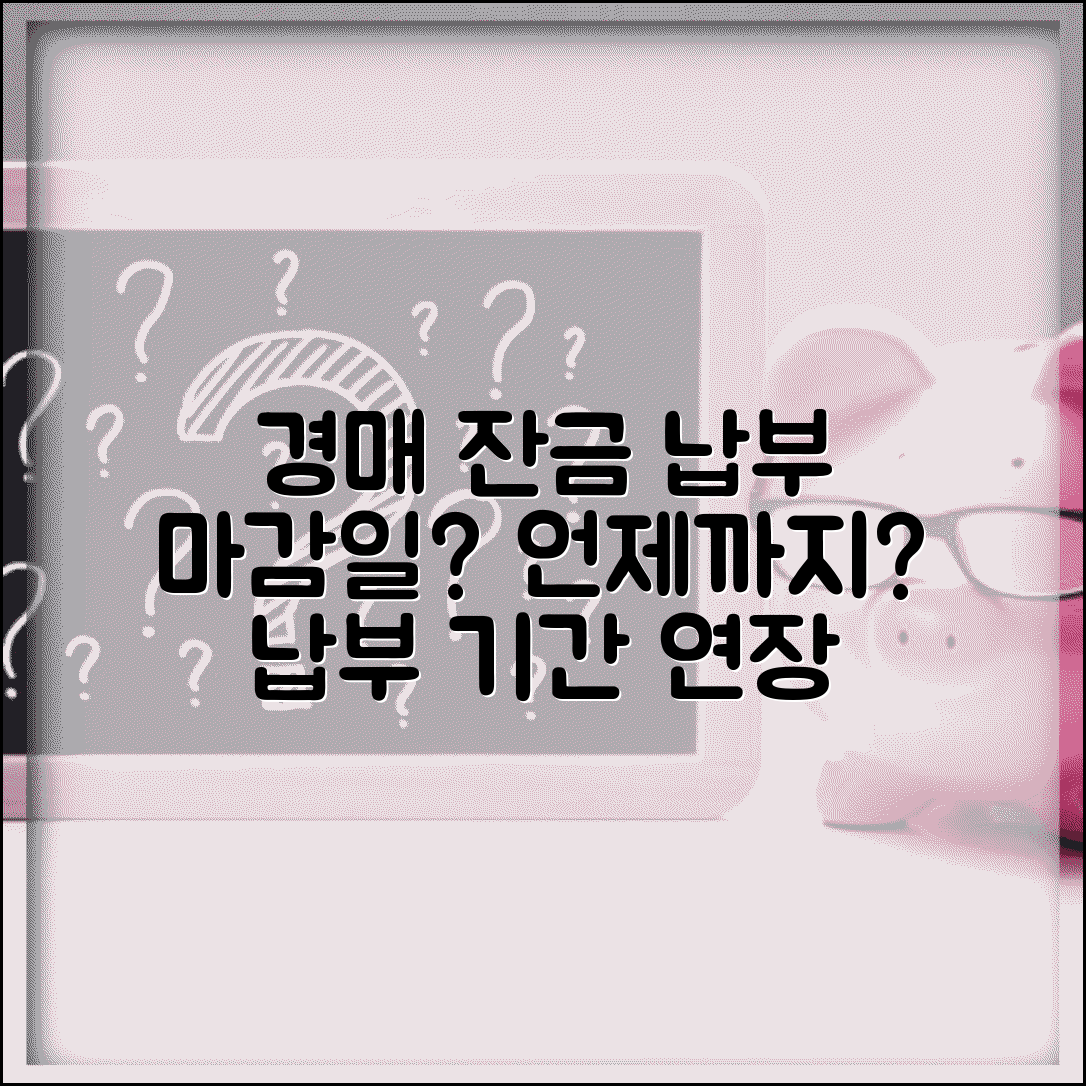 경매 잔금 납부 기한 언제까지 | 경매 대금 납부 기간과 연장