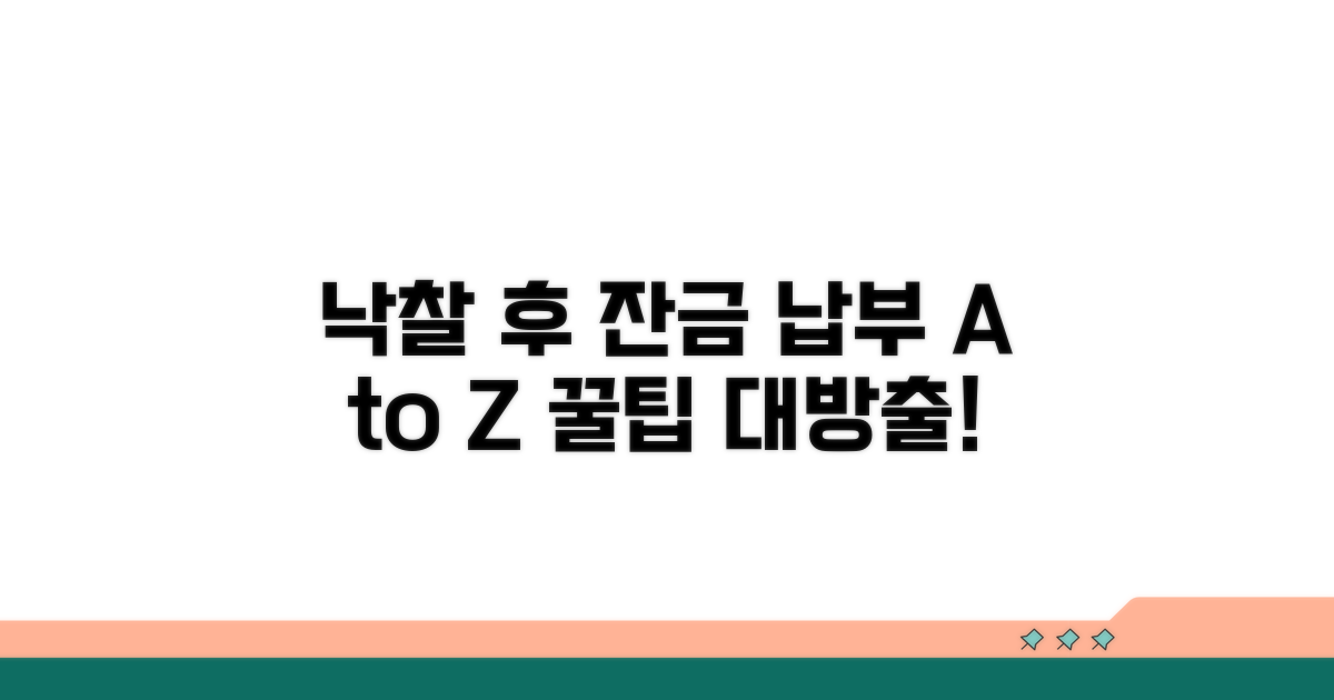 실제 낙찰 후 잔금 납부 절차 완벽 안내