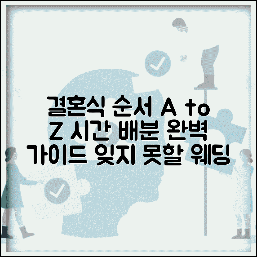 결혼식 식순 프로그램 순서 시간 배분 | 결혼식 진행 순서 표준