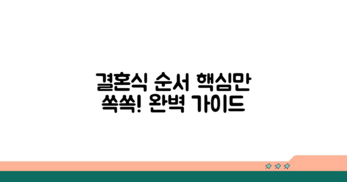 단계별 결혼식 진행 순서 핵심 정리