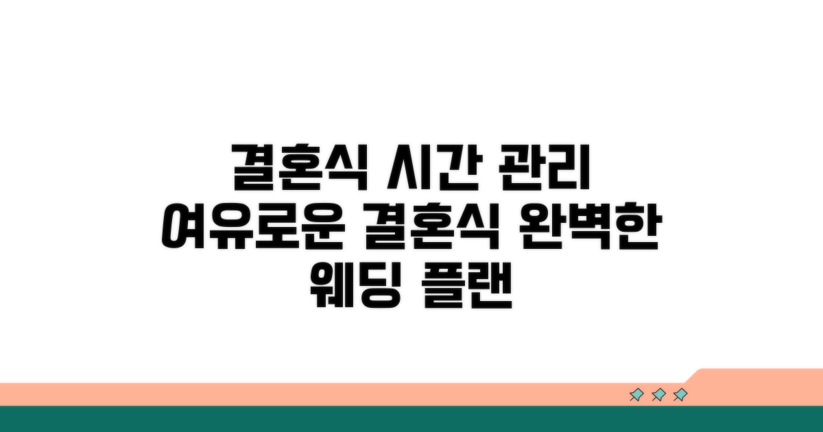 결혼식 프로그램, 여유로운 시간 관리