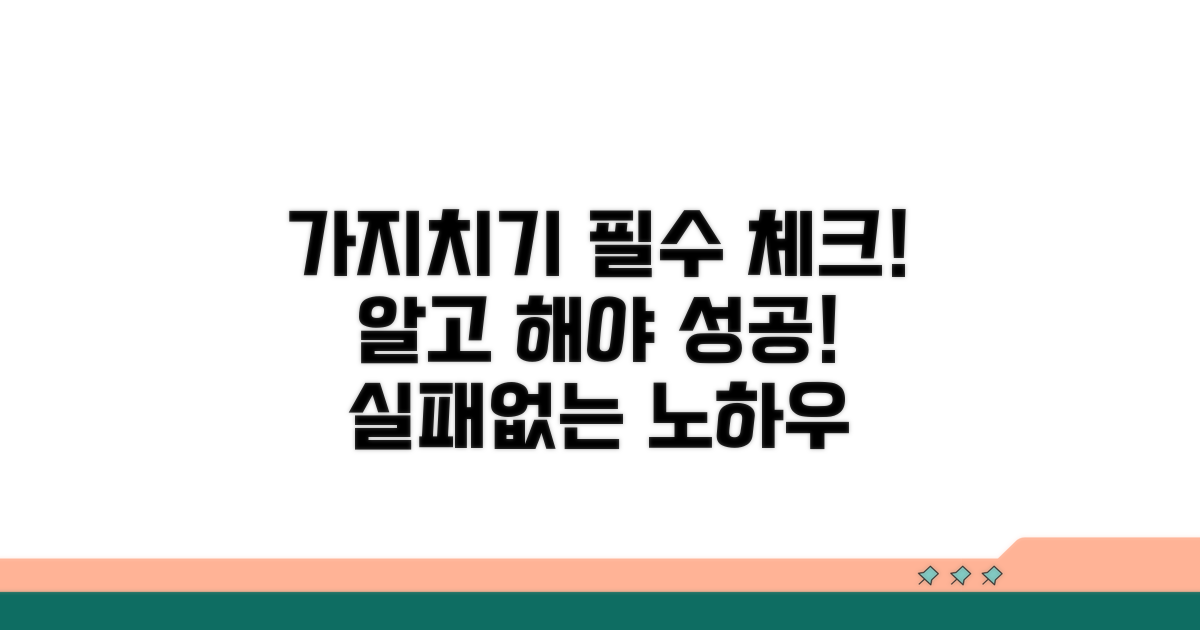 가지치기 전 꼭 알아둘 점