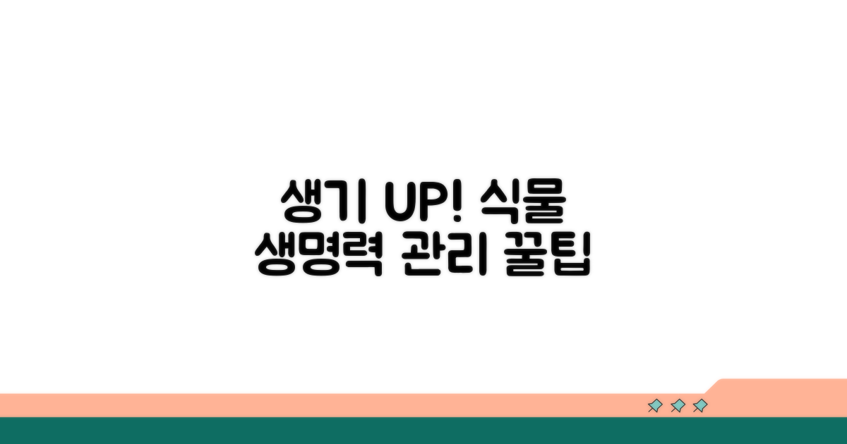 식물 건강을 위한 관리 팁