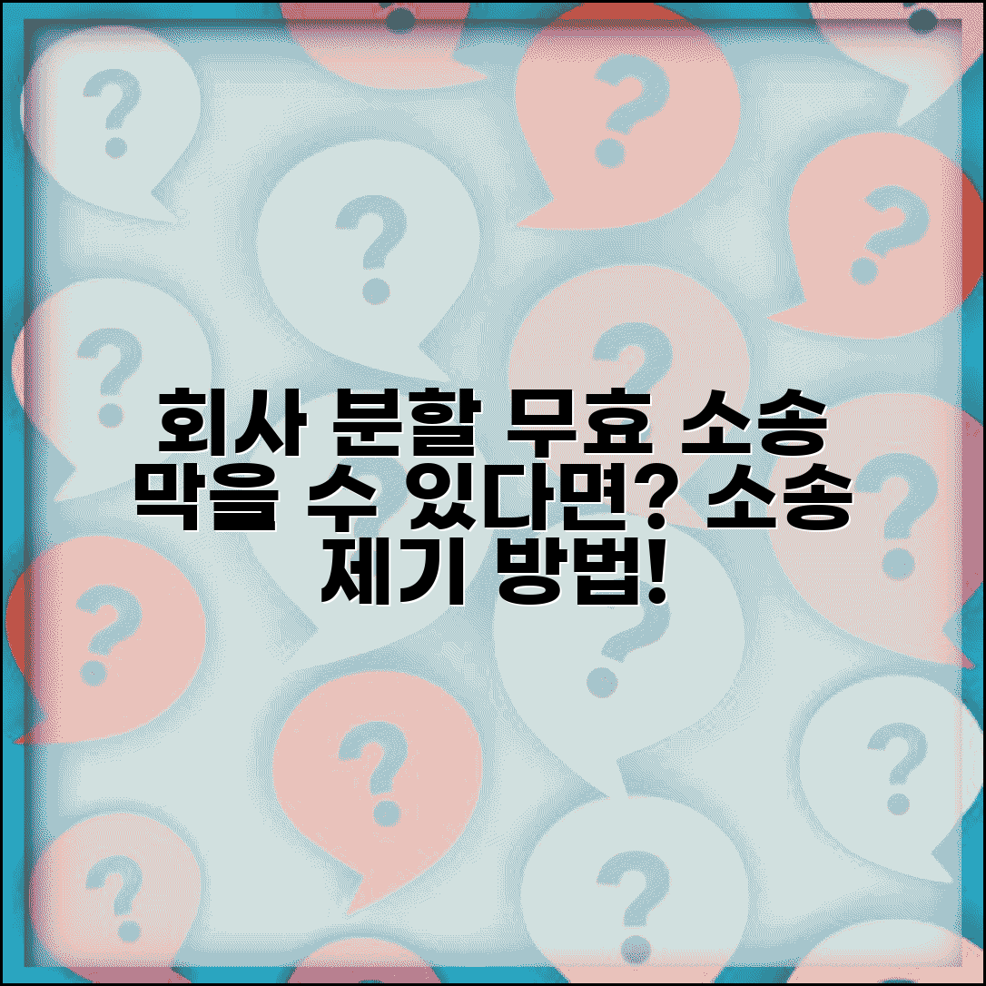 분할 무효 확인 소송 제기 | 회사 분할 무효 소송