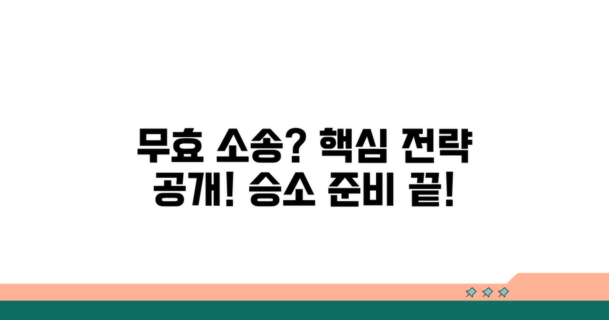 무효 소송, 이렇게 준비하세요