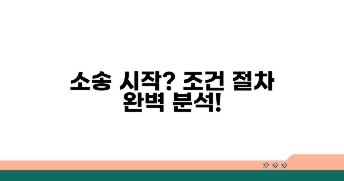 소송 제기 조건과 절차 완벽 분석
