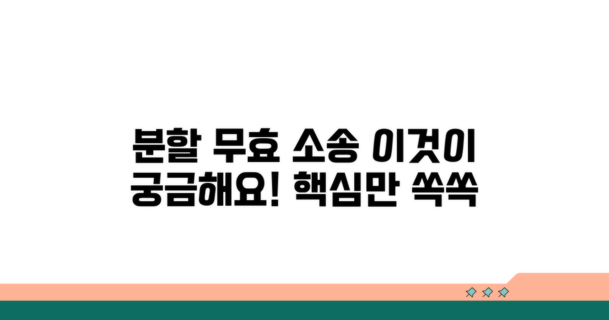 분할 무효 소송, 이것이 궁금해요