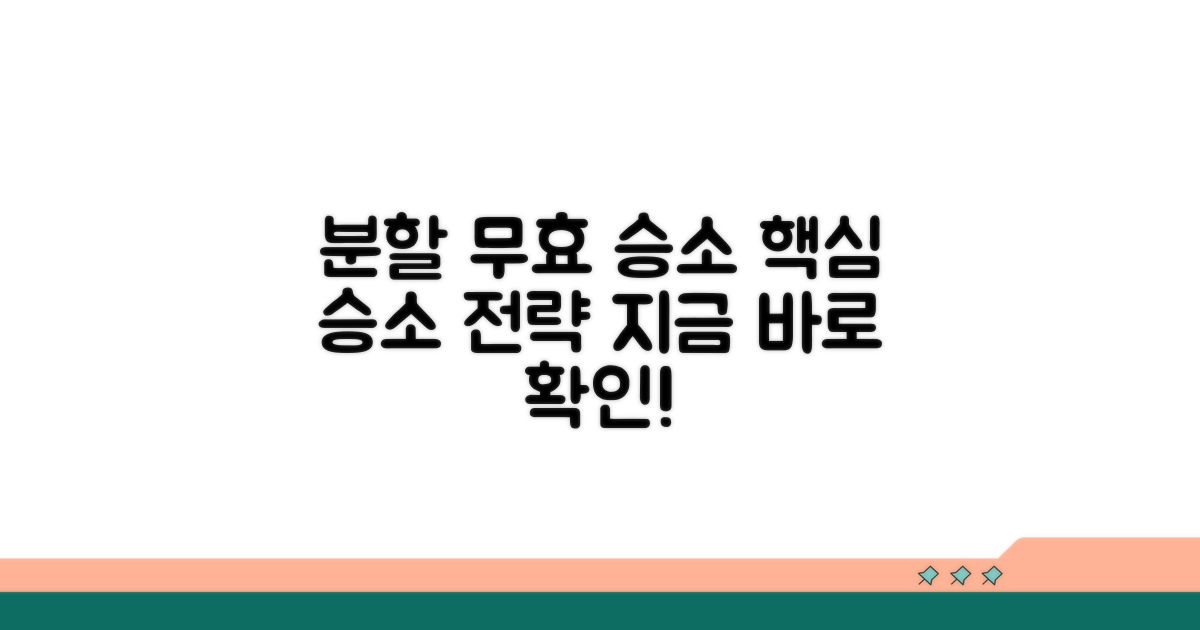 분할 무효 소송 승소 전략 팁