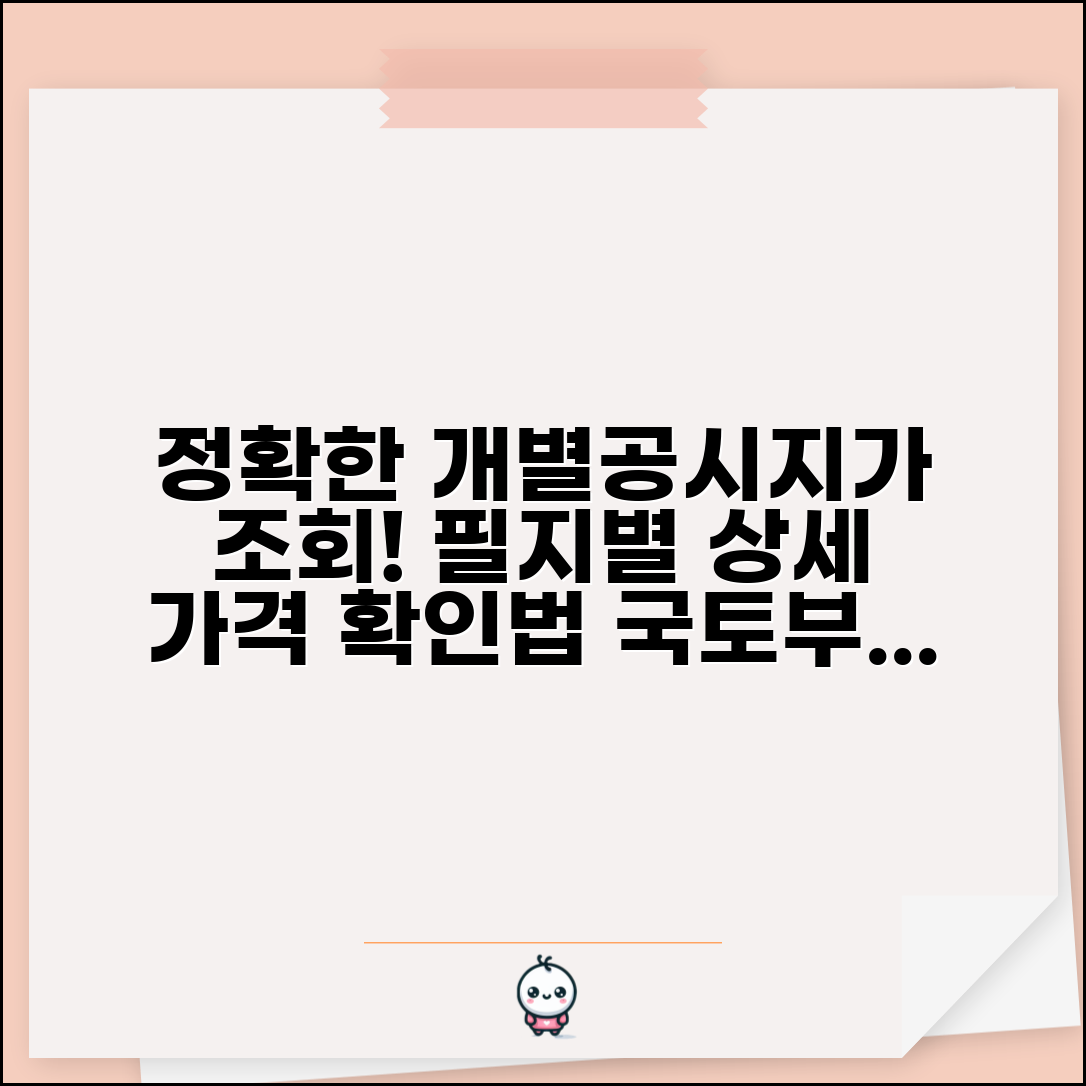 국토부 개별공시지가조회 정확한 방법 | 필지별 상세 가격 확인법