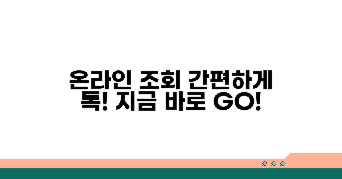 온라인으로 간편하게 조회하기