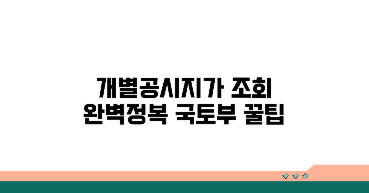 국토부 개별공시지가 조회법