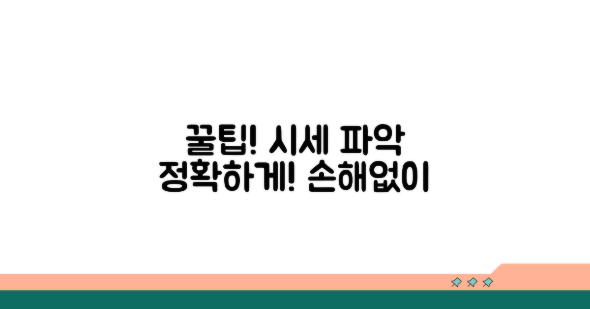 정확한 시세 파악 꿀팁