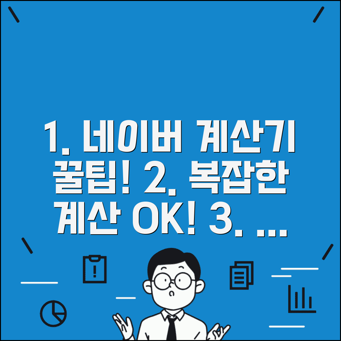네이버 분수계산기 활용 팁 | 복잡한 계산 간편하게 | 결과 검증 방법
