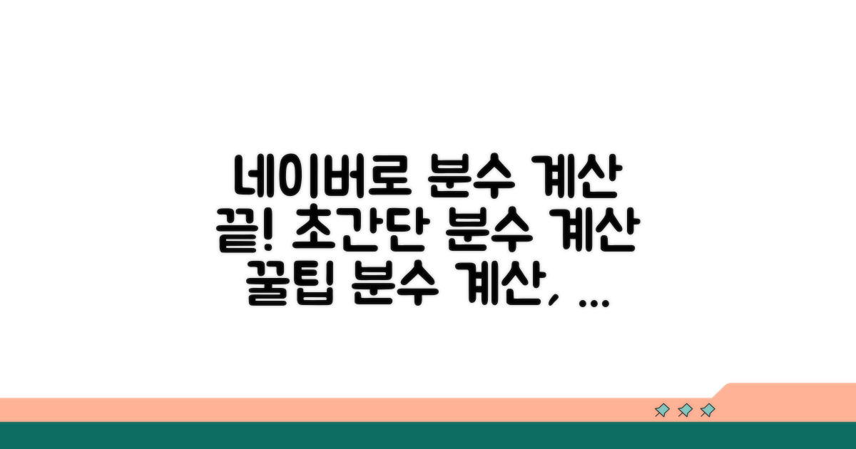 복잡한 분수 계산, 네이버로 쉽게!