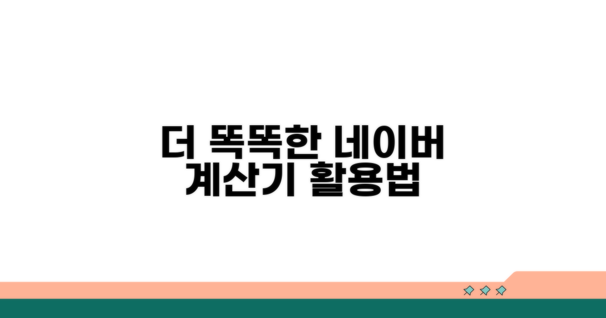 더 똑똑하게 쓰는 네이버 계산기