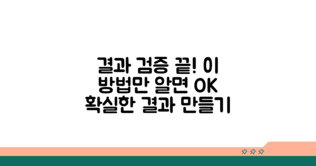 결과 검증, 이 방법만 알면 끝