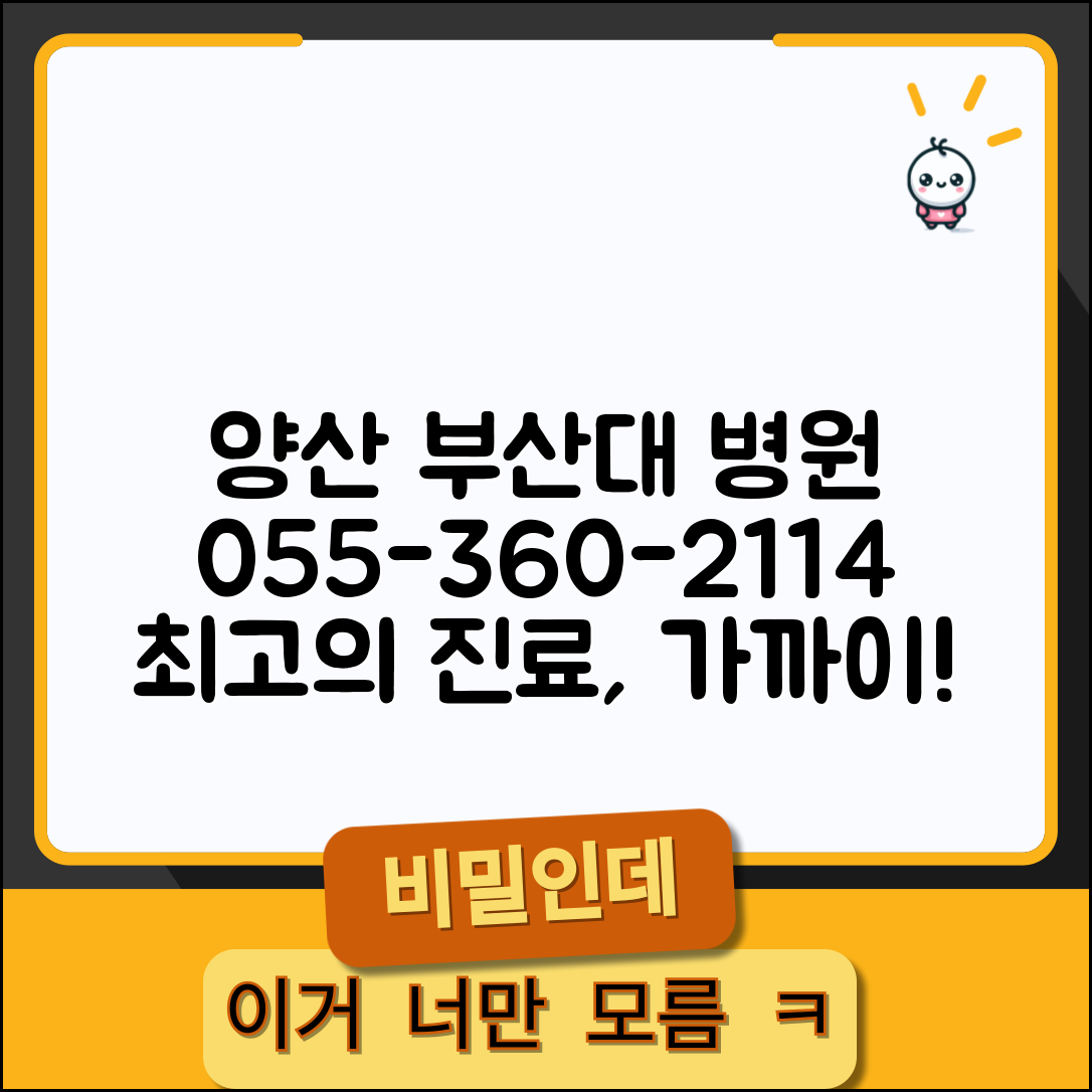 양산 부산대 병원 전화번호 055-360-2114 | 경남 양산시 부산대학교 양산캠퍼스 부속병원