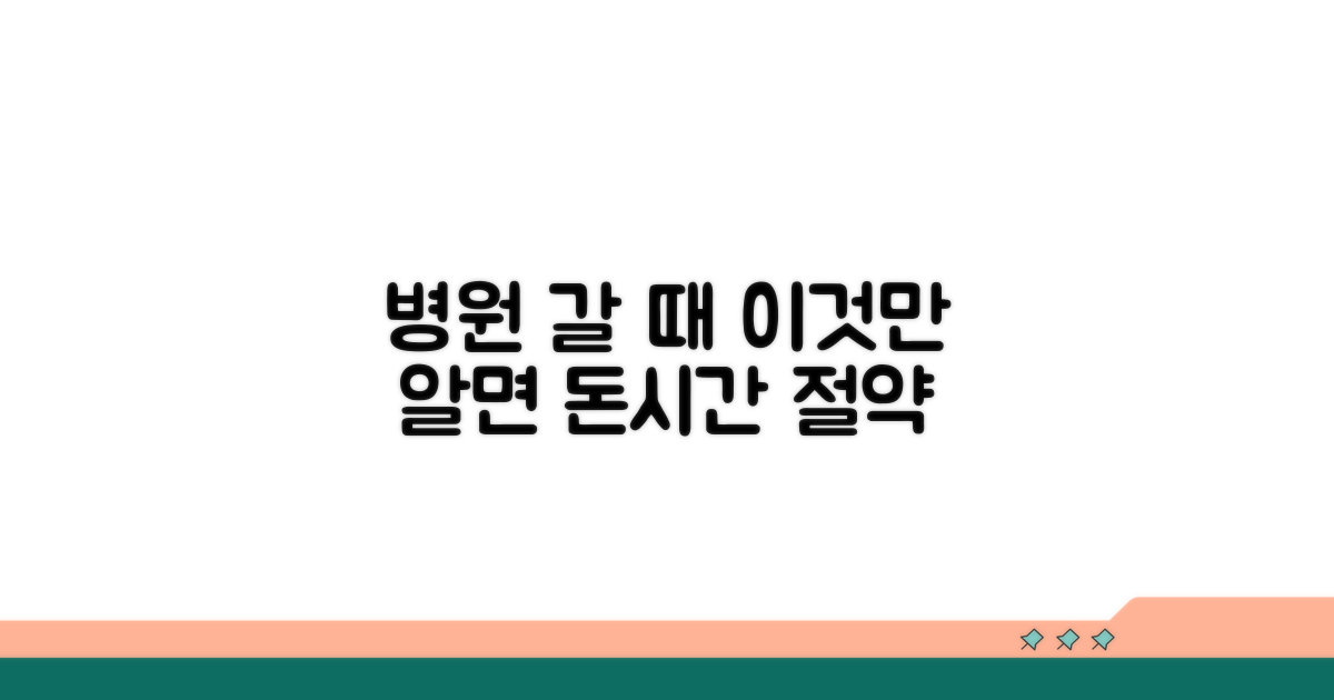병원 이용 꿀팁 모음