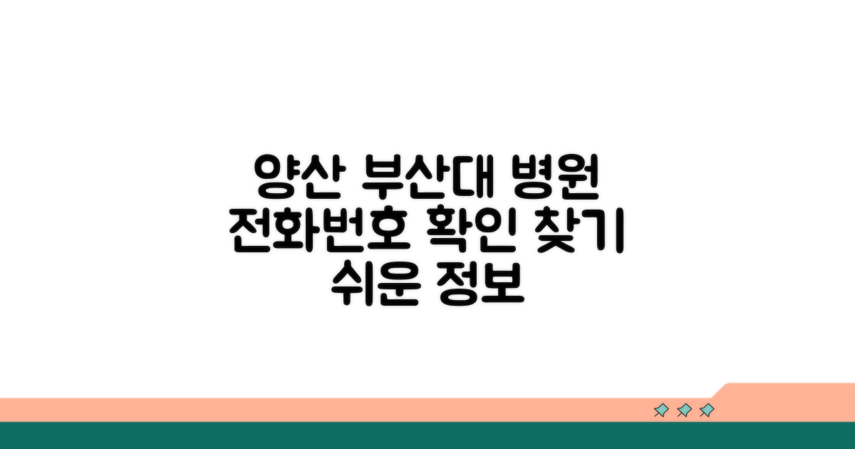 양산 부산대 병원 전화번호 확인