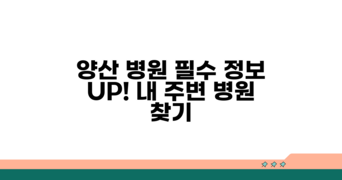 경남 양산시 병원 정보