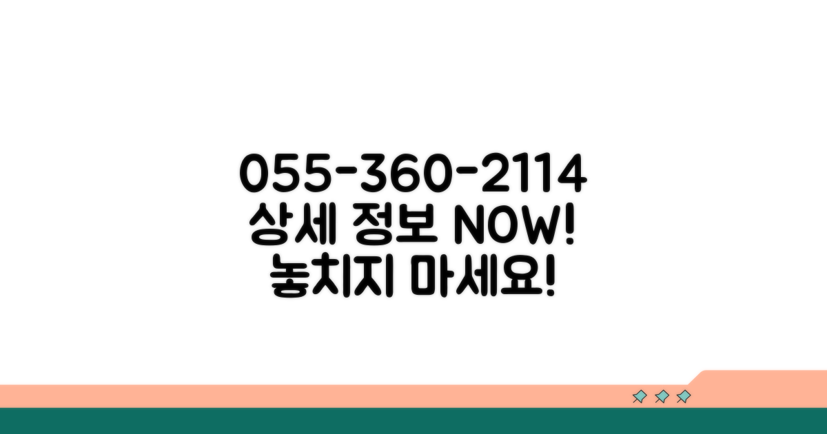 055-360-2114 상세 안내