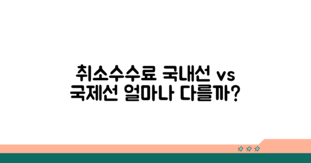 국내선 vs 국제선, 취소수수료 차이점
