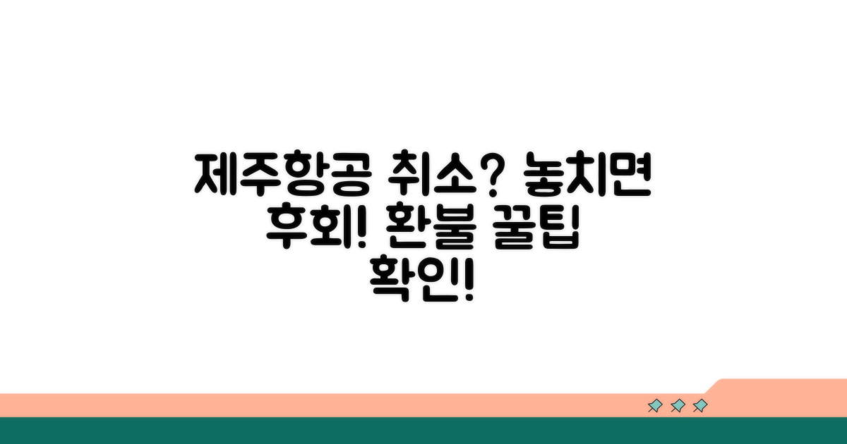 제주항공 취소 시 꼭 확인하세요