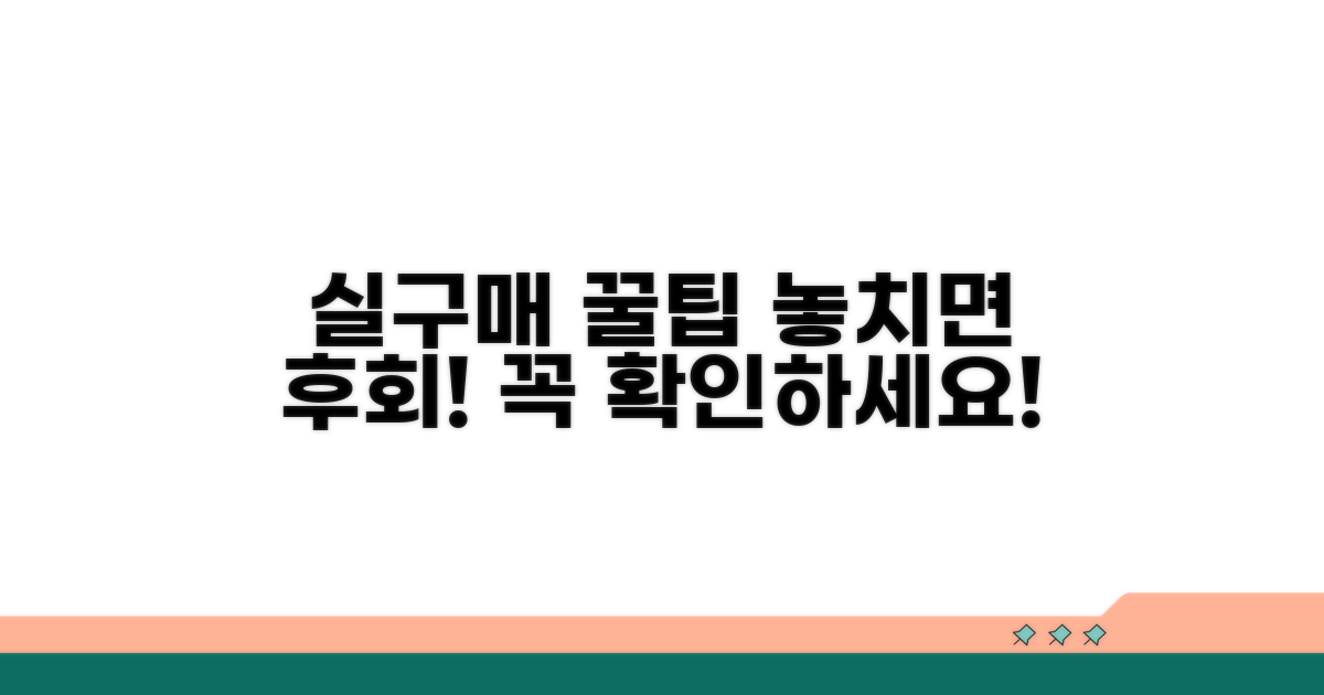 실 구매 시 꼭 알아둘 점
