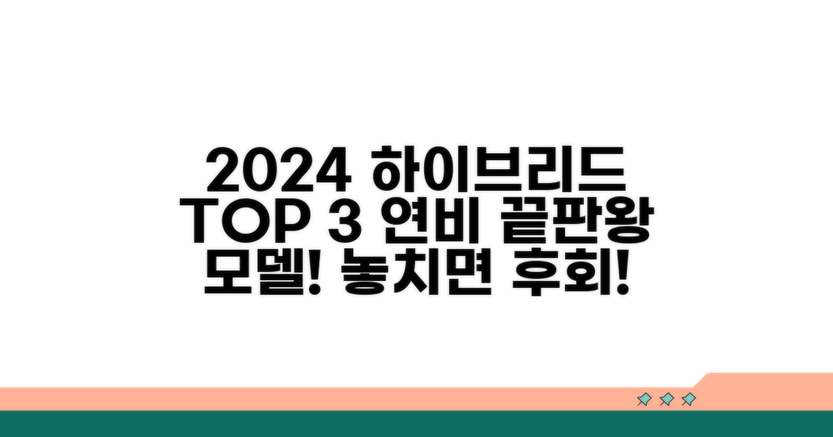2024 연비 좋은 하이브리드 추천 모델