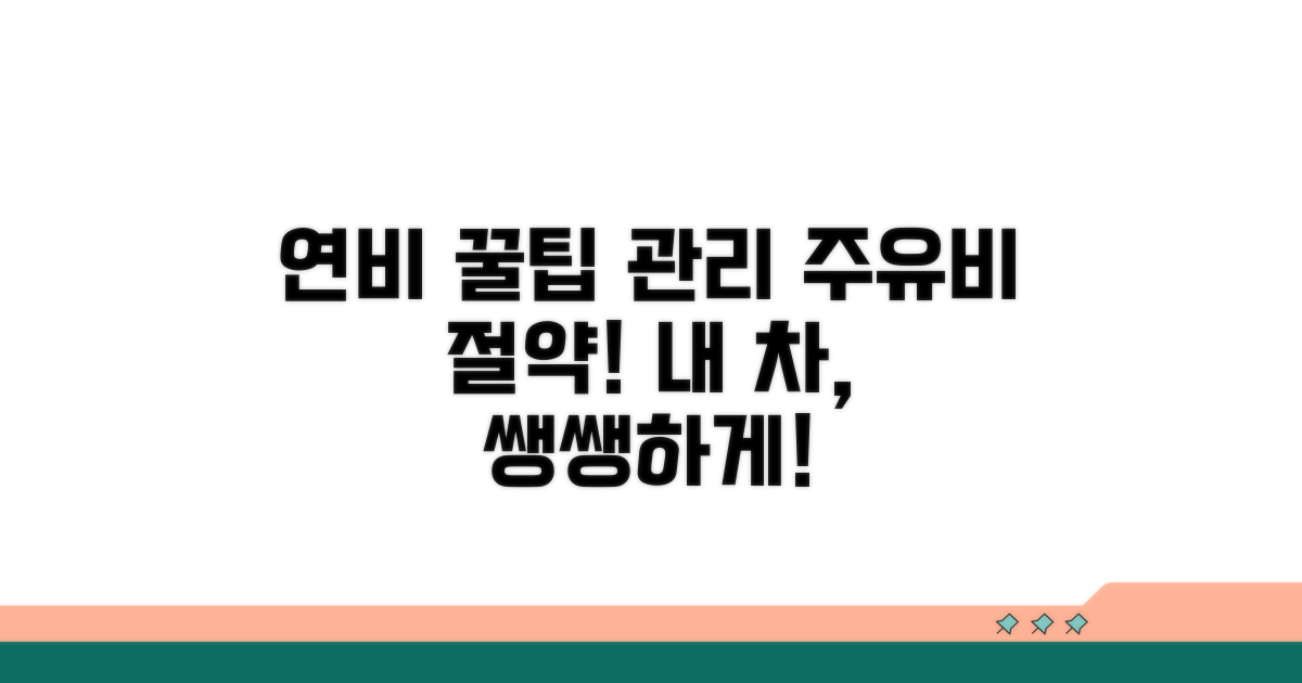 연비 절약 꿀팁과 유지 관리