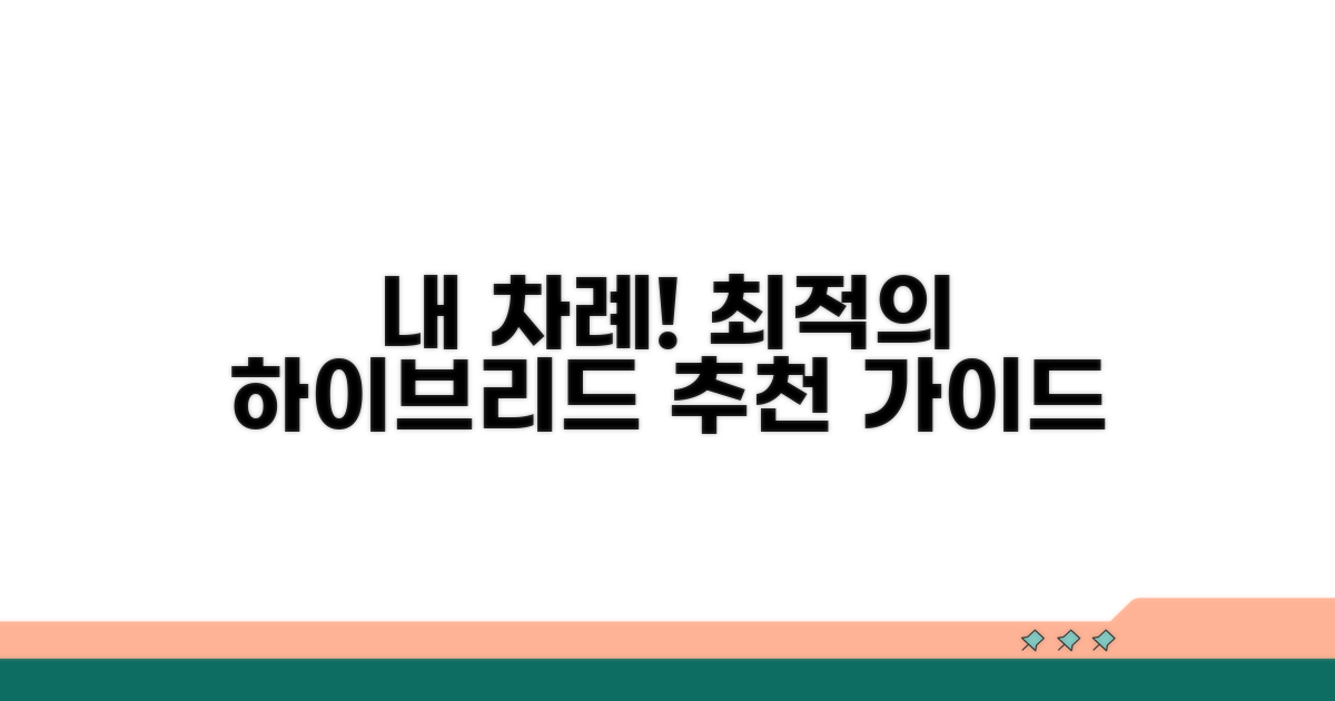 내게 맞는 하이브리드 선택 가이드