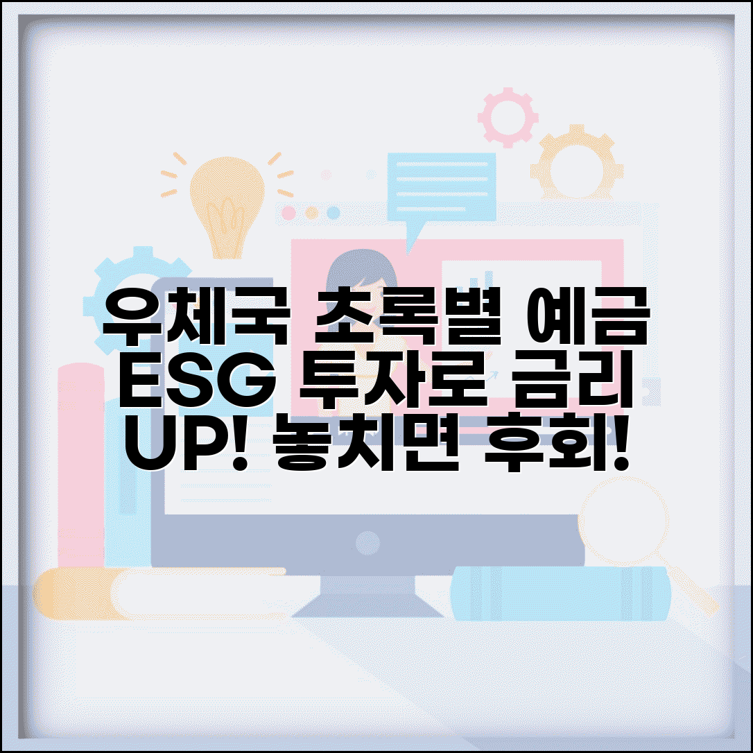 우체국 초록별 정기예금 금리 혜택 톺아보기 | ESG 투자로 금리 우대 받기