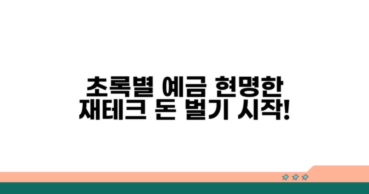 초록별 예금으로 현명한 재테크