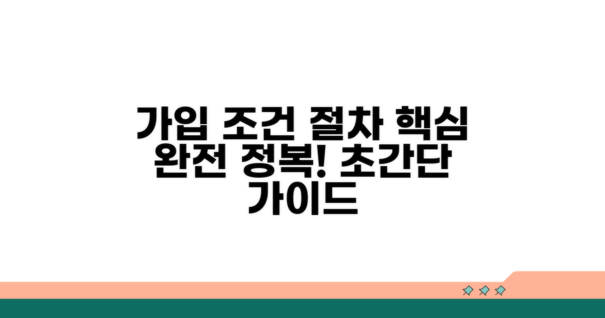 가입 조건 및 절차 완벽 가이드