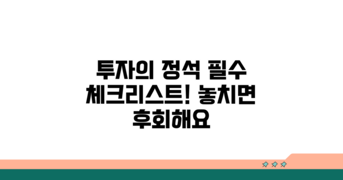 투자 시 주의할 점과 팁