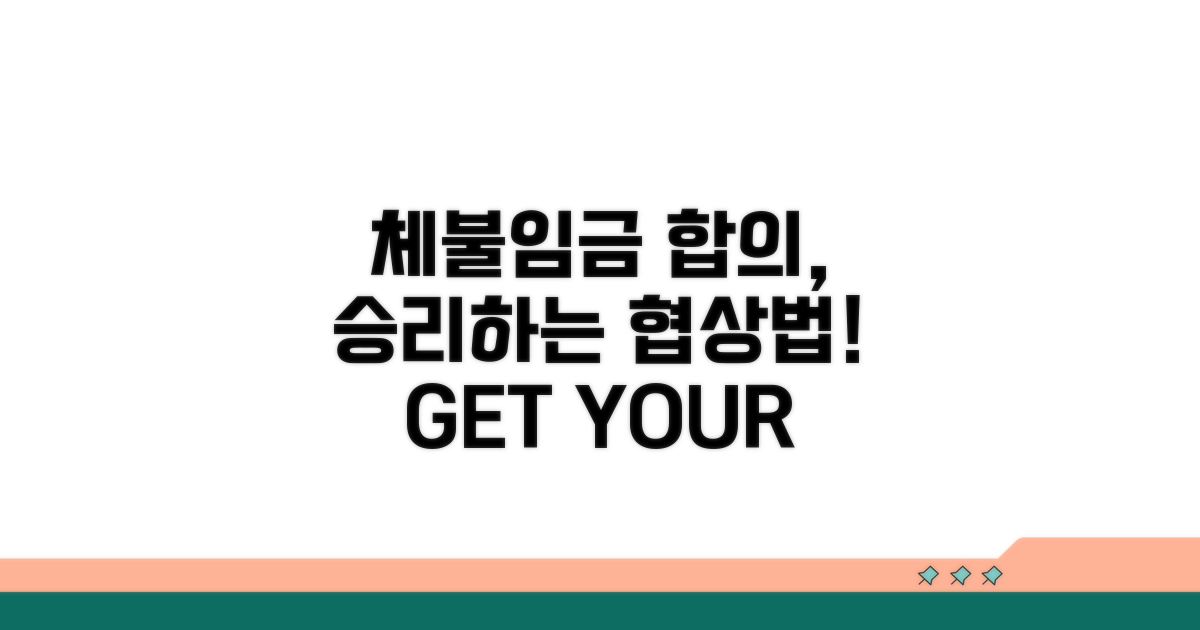 체불임금 합의, 현명하게 협상하는 법