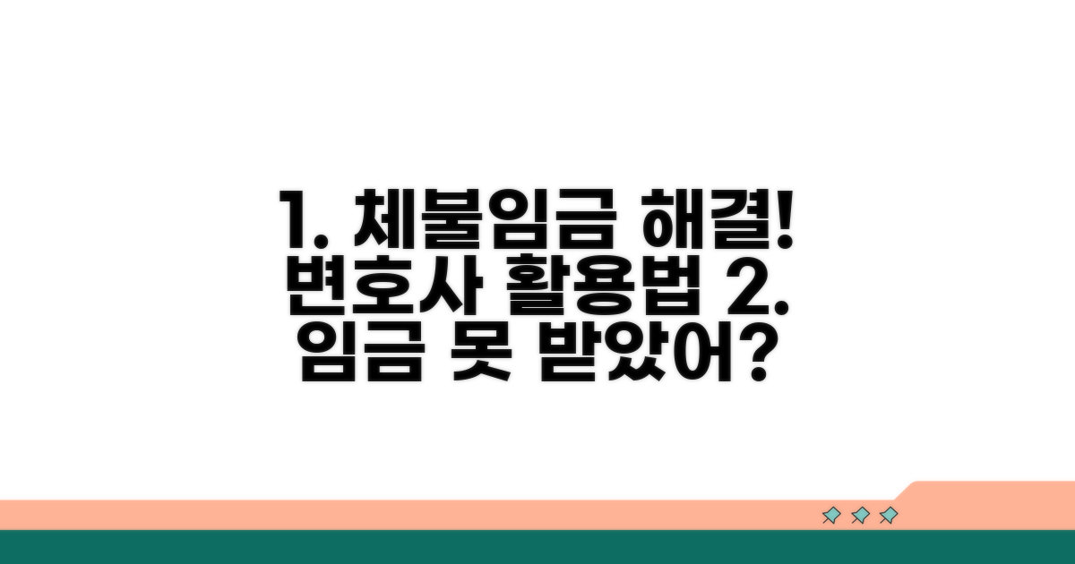체불임금 해결, 법률 전문가 활용 팁