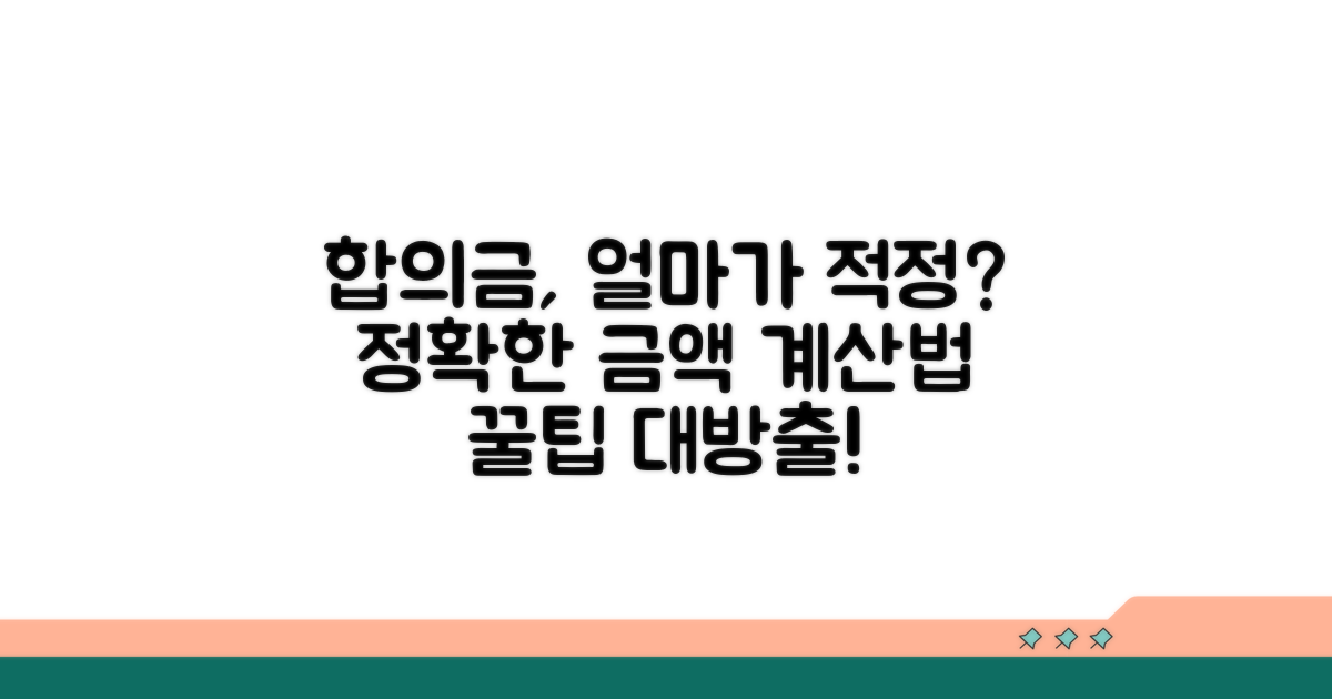 합의금, 적정 금액 산정 기준은?