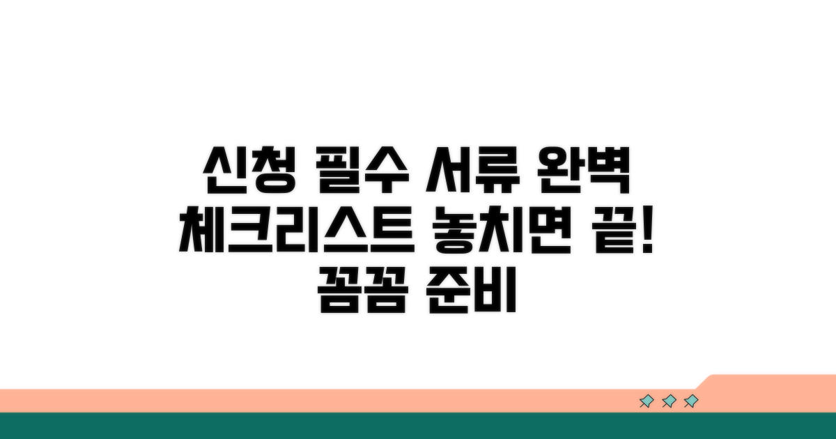 신청 전 필수 서류 준비 체크