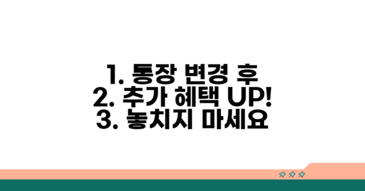 통장 변경 후 추가 혜택 활용