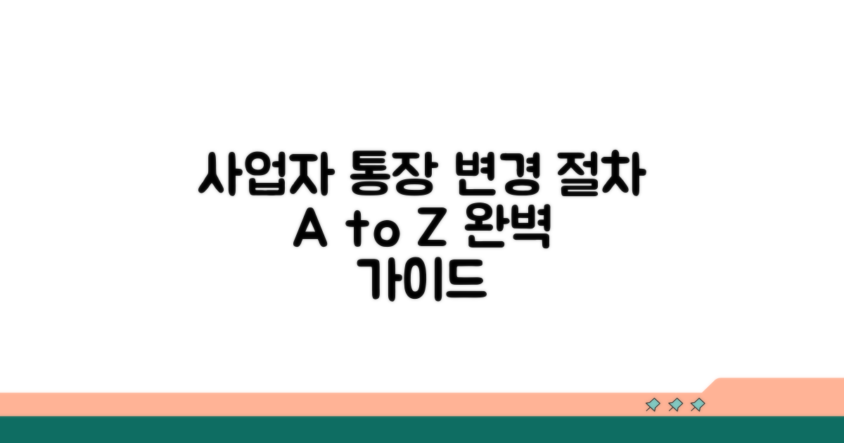 사업자 통장 변경 절차 한눈에