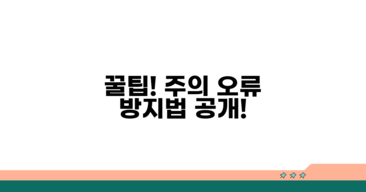 주의사항 및 오류 방지 꿀팁